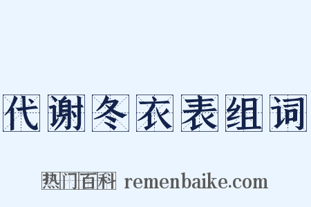 代谢冬衣表组词是什么意思的图片